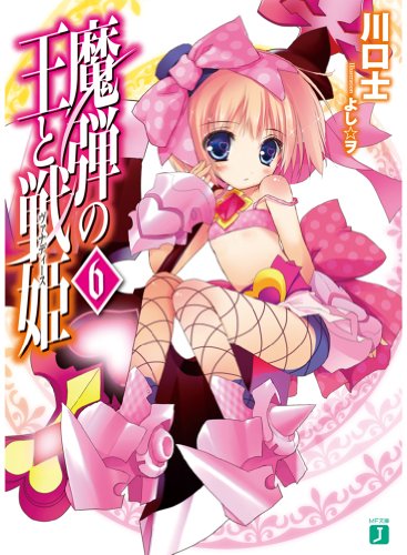 魔弾の王と戦姫〈ヴァナディース〉6 (MF文庫J)