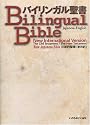 Japanese English Bilingual Bible (Japanese and English Edition)