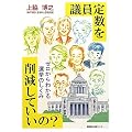 議員定数を削減していいの?―ゼロからわかる選挙のしくみ
