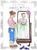 トーキョーガールのおめかしデイト (ブルームブックス)