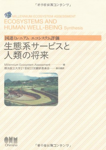 生態系サービスと人類の将来―国連ミレニアムエコシステム評価