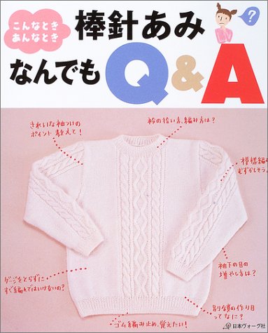 こんなとき、あんなとき 棒針あみなんでもQ&A
