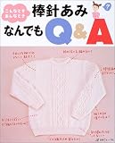 こんなとき、あんなとき 棒針あみなんでもQ&A