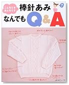 こんなとき、あんなとき 棒針あみなんでもQ&A