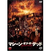 マシーン･オブ･ザ･デッド [DVD]