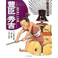 豊臣秀吉<br>小和田 哲男監修 西本 鶏介文 青山 邦彦絵 <br>ミネルヴァ書房<br>2625円<br>ISBN:9784623058822