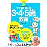 天才脳を鍛える３・４・５歳教育　～就学前にやるべき「久保田式学習法」～