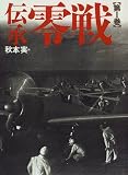 伝承 零戦〈第1巻〉