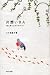 書籍: 片想いさん―恋と本とごはんのABC