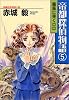 帝都探偵物語(5) (光文社文庫)