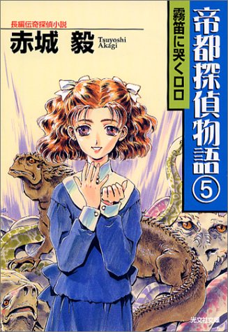 Cover image : 帝都探偵物語(5) (光文社文庫)