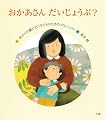 おかあさん だいじょうぶ?