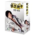 貧乏男子 [DVD]