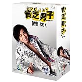 貧乏男子 [DVD]
