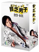 貧乏男子 [DVD]