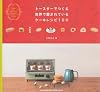 Cake Pia presents トースターでつくる世界で愛されているケーキレシピ100