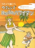 うたって弾こう ウクレレでほのぼのハワイアン 楽譜が苦手な人でも、これで楽しいウクレレライフ!