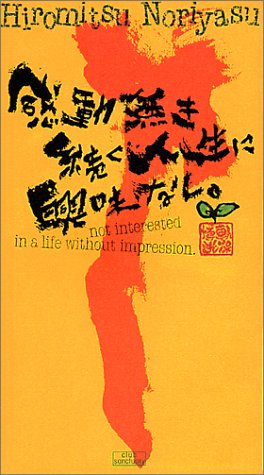 感動無き続く人生に興味なし
