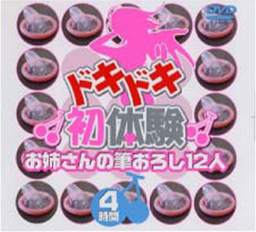ドキドキ初体験~お姉さんの筆おろし12人~ [DVD]
