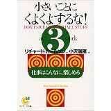 小さいことにくよくよするな!〈3〉仕事はこんなに、楽しめる (サンマーク文庫)