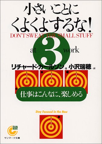 小さいことにくよくよするな!〈3〉仕事はこんなに、楽しめる (サンマーク文庫)