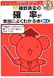 細野真宏の確率が本当によくわかる本―数I・A (1週間集中講義シリーズ)