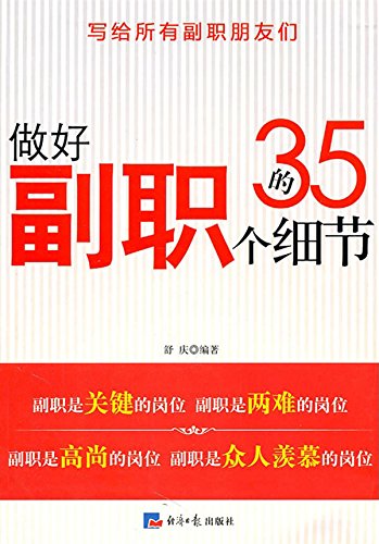 做好副职的35个细节 (Economic Daily press) (Chinese Edition)