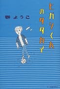 ヒガシくんのタタカイ