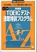 TOEICテスト速聴特訓プログラム
