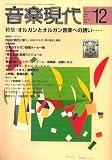 音楽現代 2006年 12月号 [雑誌]の画像