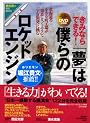 DVD&ブック 植松努の特別講演会 きみならできる!「夢」は僕らのロケットエンジン ―北海道の小さな町工場が“知恵”と“くふう”で「宇宙開発」に挑む