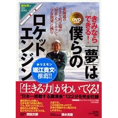 【DVD&ブック 】植松努の特別講演会 きみならできる!「夢」は僕らのロケットエンジン ―北海道の小さな町工場が“知恵