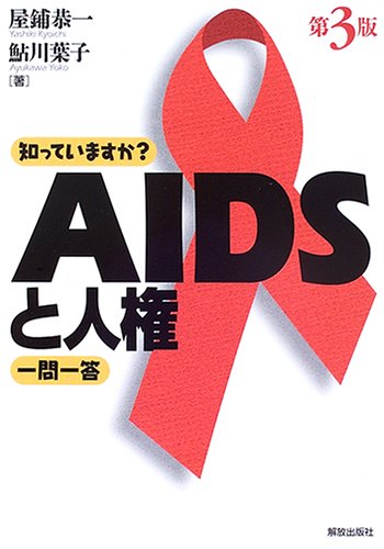 知っていますか?AIDSと人権一問一答