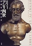 書評 アンリ四世―自由を求めた王 by Tetsu Okamoto