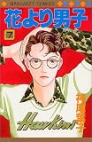 花より男子(だんご) (7) (マーガレットコミックス (2223))