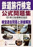 鉄道旅行検定公式問題集―検定過去問題と詳細解説