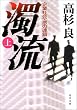 濁流〈上〉―企業社会・悪の連鎖 (角川文庫)