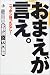おまえが言え。―ニッポン待ったなし!
