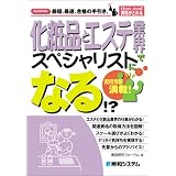 化粧品とエステ業界でスペシャリストになる!? (How nual資格がとれる) 化粧品とエステ業界でスペシャリストになる!? (How nual資格がとれる)