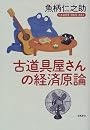古道具屋さんの経済原論