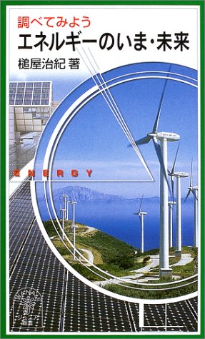 Cover image : 調べてみようエネルギーのいま・未来 (岩波ジュニア新書)