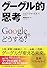 グーグル的思考