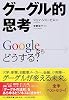 グーグル的思考