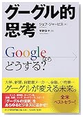 グーグル的思考 グーグル的思考