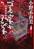 書評 ゴーストハント1 （旧校舎怪談) by ラビー