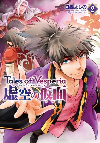 テイルズ オブ ヴェスペリア 虚空の仮面 2 (電撃コミックス)