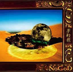 夢幻教(初回完全限定盤)(DVD付)