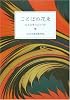 ことばの花束―岩波文庫の名句365 (岩波文庫別冊)