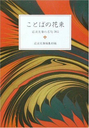 Cover image : ことばの花束―岩波文庫の名句365 (岩波文庫別冊)