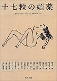 十七粒の媚薬 (角川文庫)